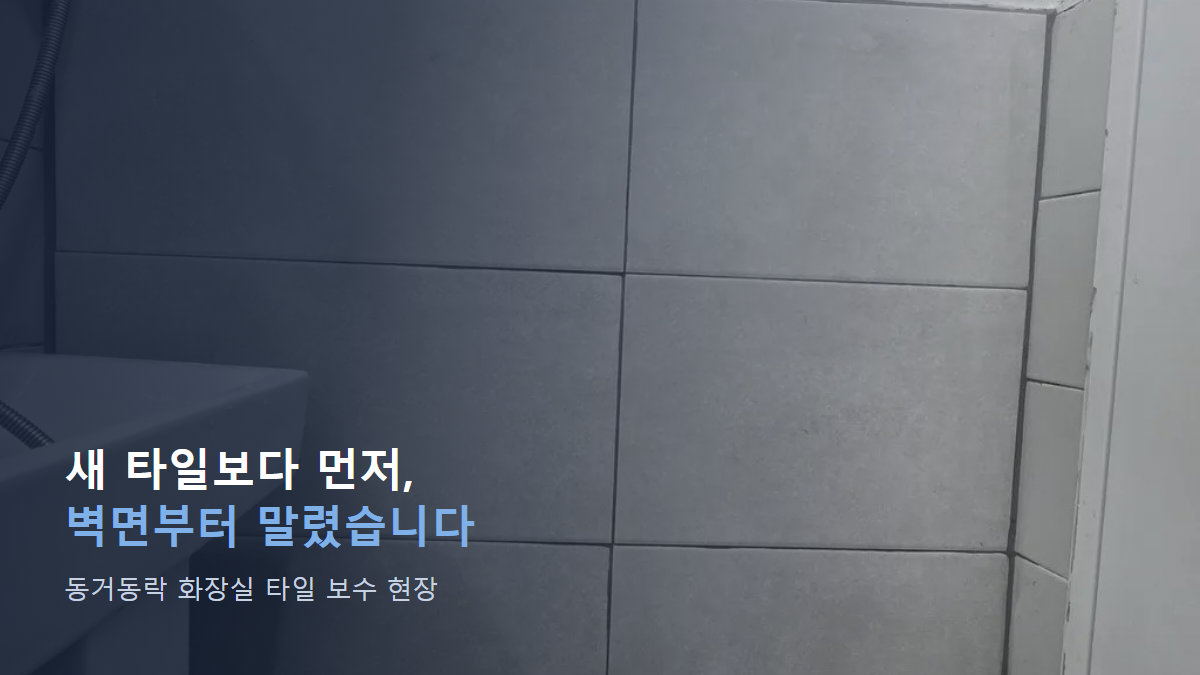 화장실 타일 들뜸 보수, 철거 후 바로 안 붙인 이유｜동거동락의 한 지점