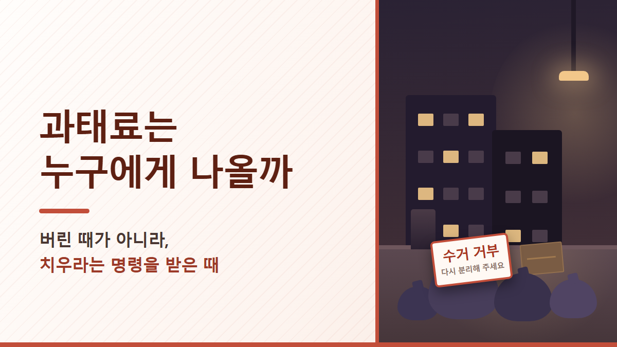 원룸 쓰레기 분리배출 과태료, 집주인에게 나오는 경우는 따로 있습니다