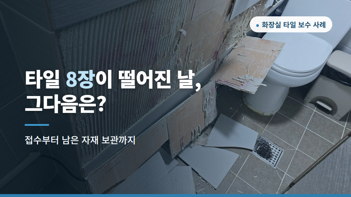 화장실 타일 떨어짐 보수, 접수부터 재시공까지 동거동락이 맡은 과정