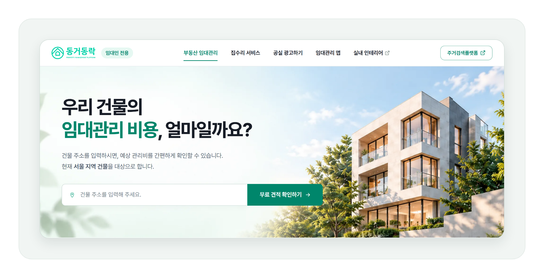 동거동락 임대관리 사이트 첫 화면의 건물 주소 입력 칸과 무료 견적 확인하기 버튼