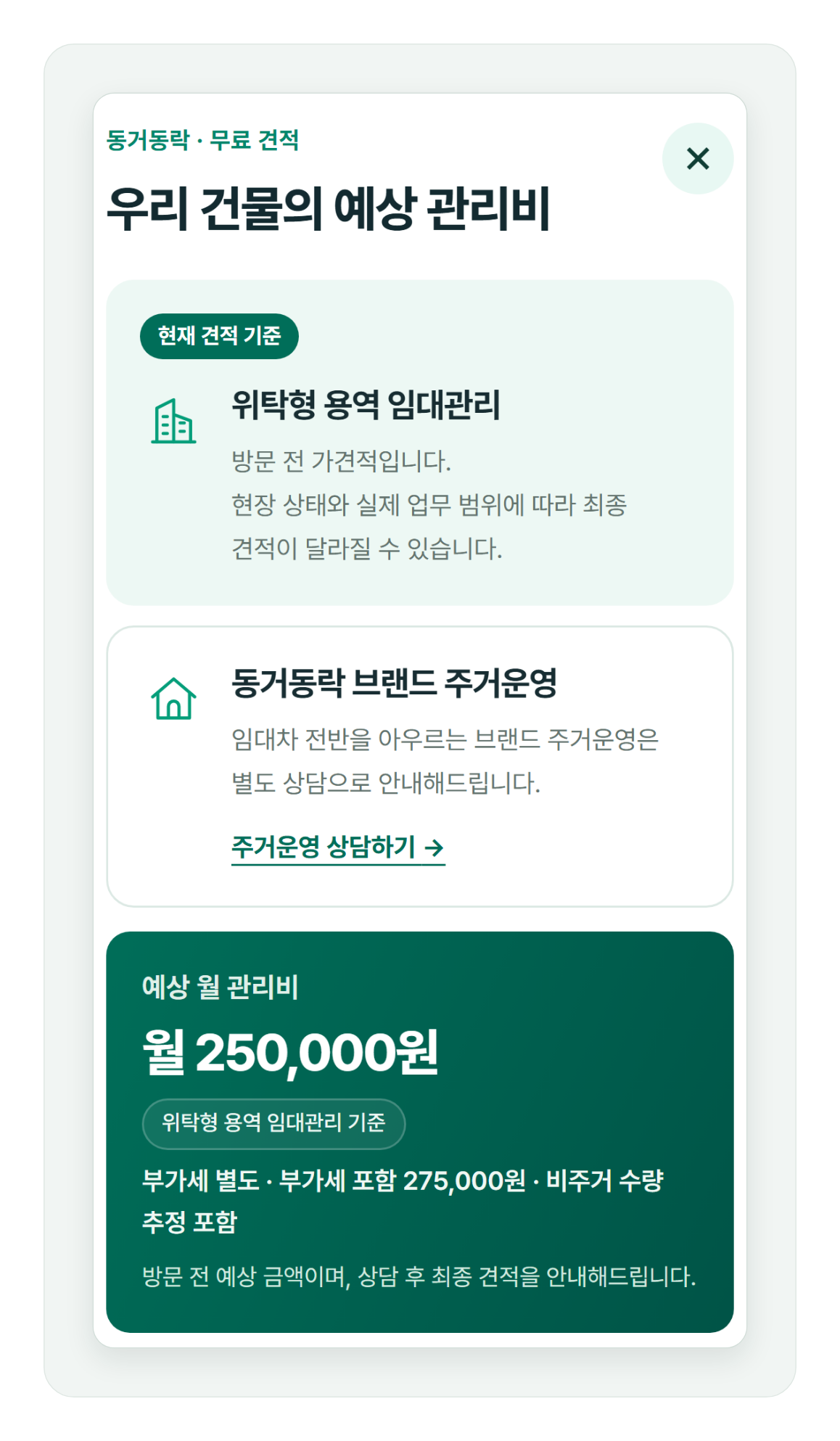 건물 주소 입력 후 표시된 임대관리 예상 월 비용 화면, 위탁형 용역 임대관리 기준·부가세 별도