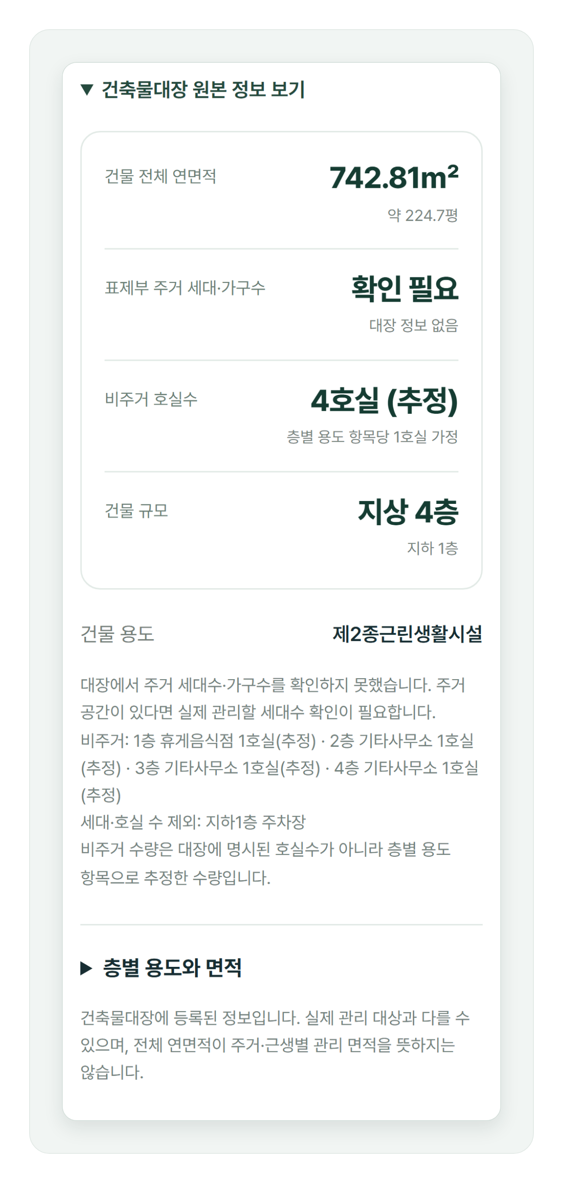 건축물대장 층별 용도로 비주거 호실 수를 추정한 근거를 보여 주는 견적 화면