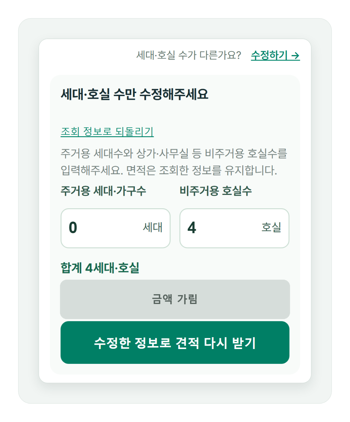 건축물대장과 실제 세대·호실 수가 다를 때 숫자를 고쳐 견적을 다시 받는 수정하기 화면