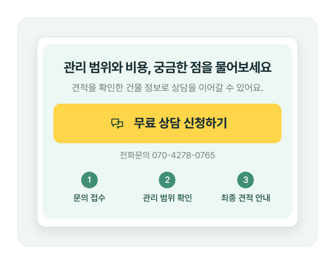 임대관리 예상 비용 확인 후 무료 상담 신청과 전화문의로 이어지는 견적 화면