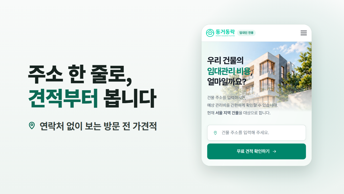 건물관리업체 비용, 주소만 입력하면 바로 나오는 임대관리 무료 견적