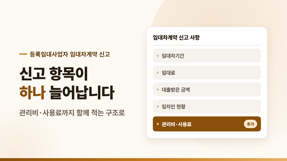 민간임대주택 관리비·사용료도 신고 대상이 됩니다 — 시행령 개정안 통과