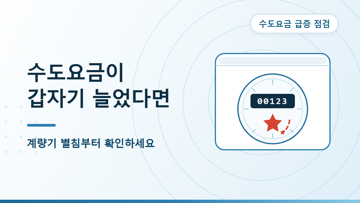 수도요금 갑자기 늘었을 때, 원룸·다가구 누수 판별과 감면 신청 순서