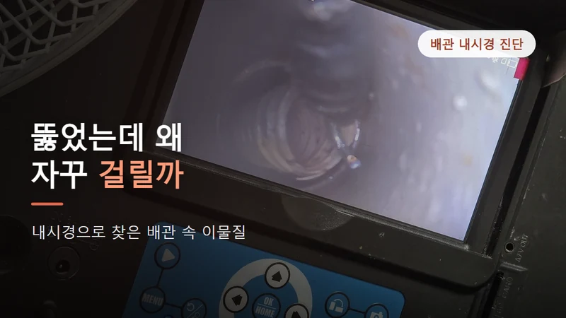 싱크대 배관 역류, 통수 후에도 소리 난 이유와 내시경 진단 과정