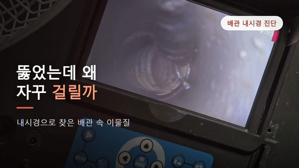 싱크대 배관 역류, 통수 후에도 소리 난 이유와 내시경 진단 과정