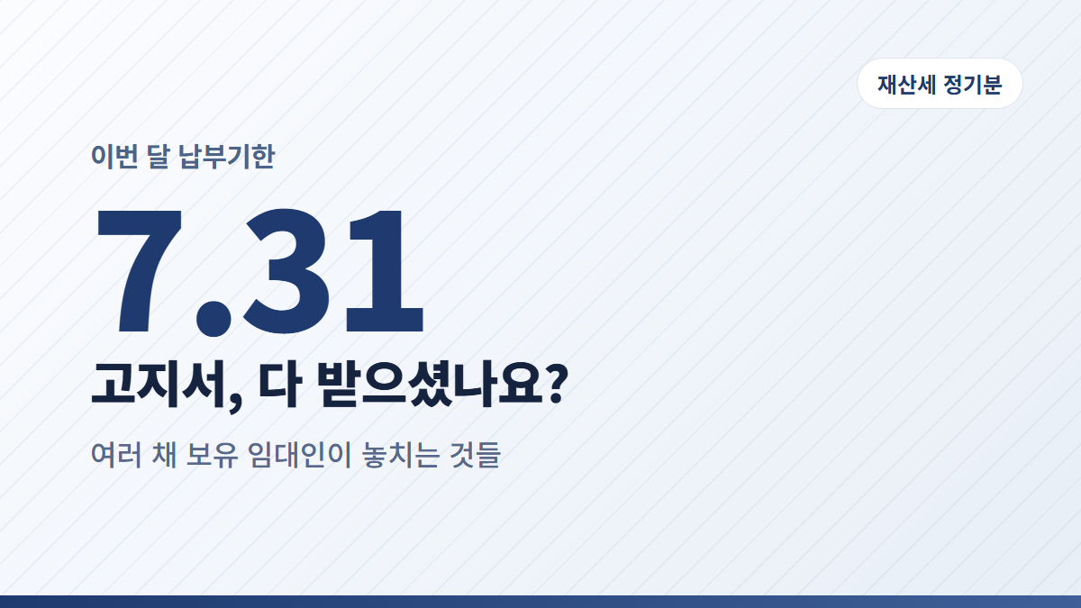 재산세 정기분 납부기한, 여러 채 보유 임대인이 놓치기 쉬운 것들
