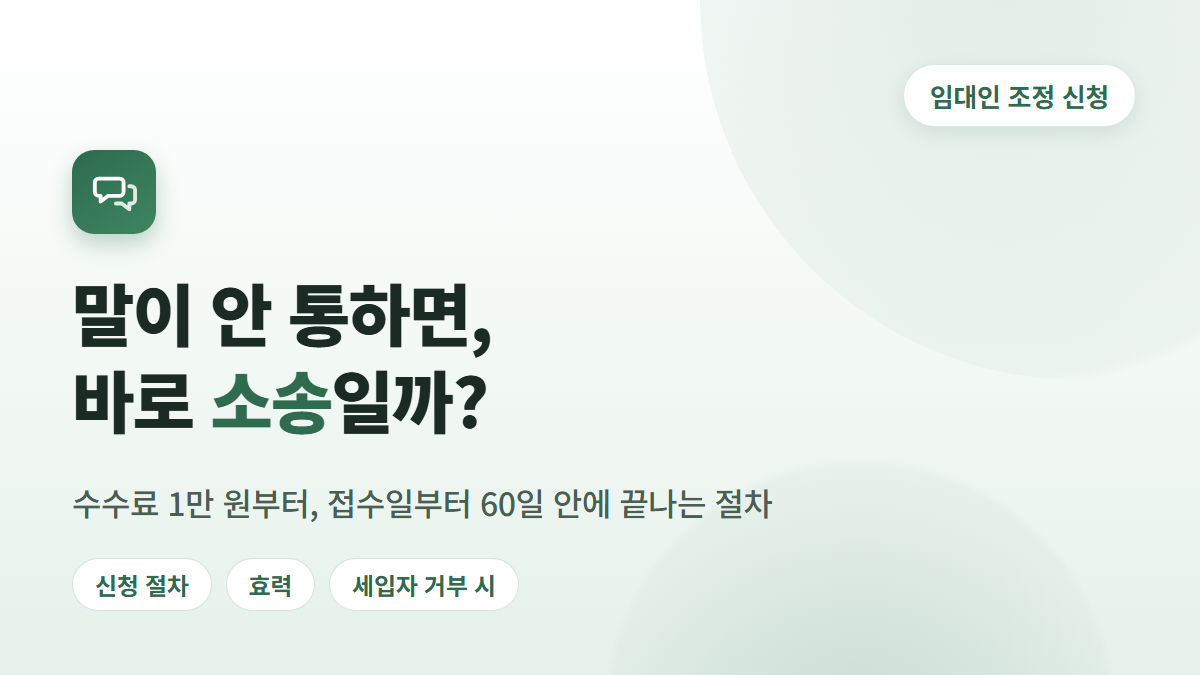 임대차분쟁조정위원회 신청 절차와 효력, 세입자와 말이 안 통할 때