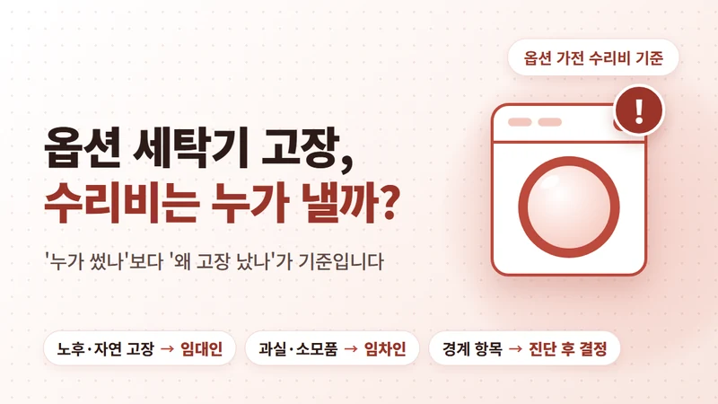 원룸 세탁기·에어컨 고장 수리비 누가 낼까, 임대인 판단 기준과 특약