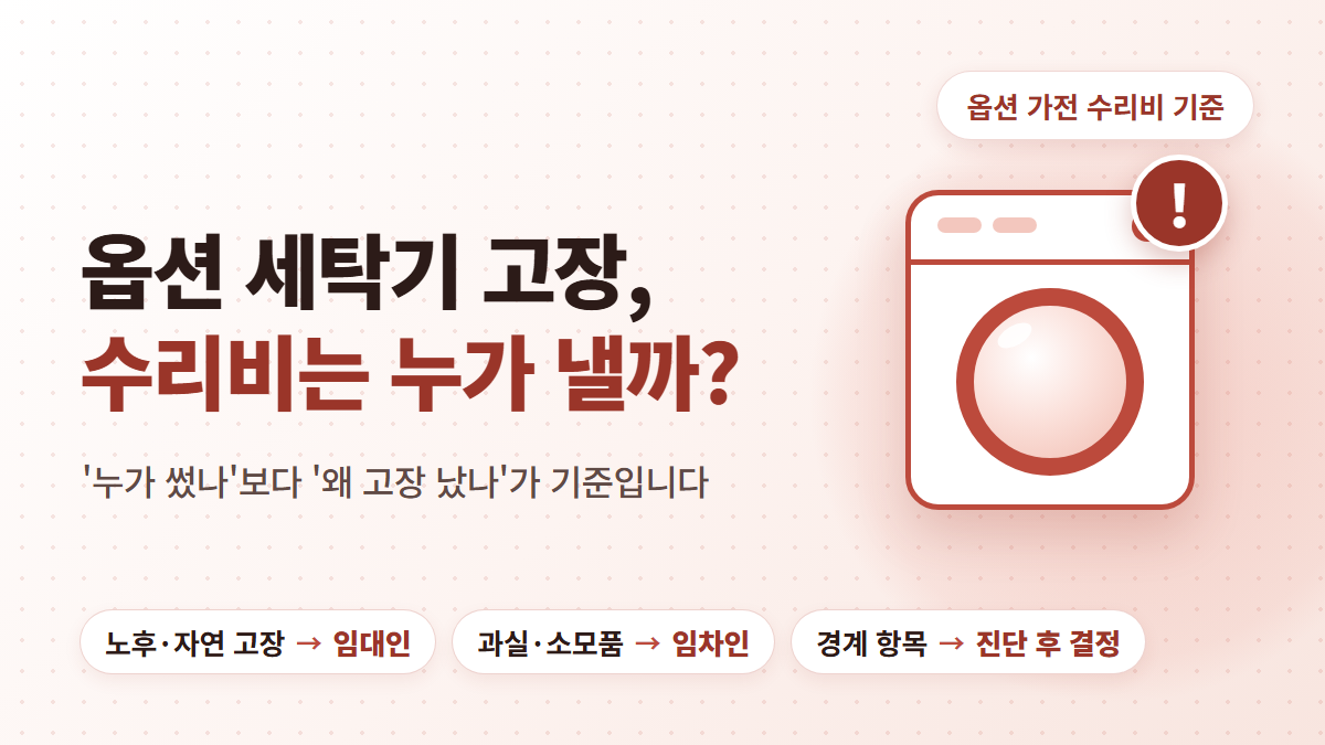 원룸 옵션 가전 고장 수리비 누가 낼까, 임대인 판단 기준과 특약