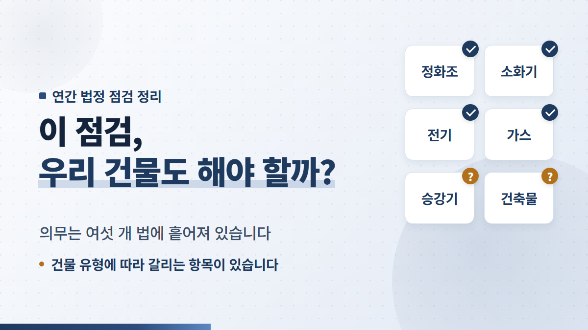 다가구·원룸 법정 점검 캘린더, 우리 건물이 대상인지부터 가려냅니다