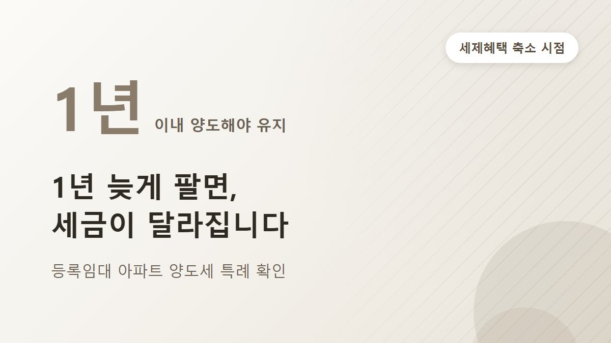 등록임대사업자 세제혜택 축소, 우리 집도 해당되는지 확인하는 법