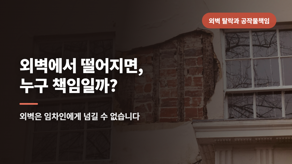 외벽 타일이 떨어졌을 때, 원룸·다가구 임대인의 책임과 보수 범위