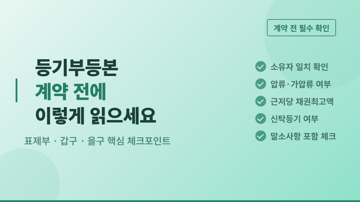 등기부등본 보는 법, 처음 집 구하는 분이라면 꼭 챙겨야 할 것