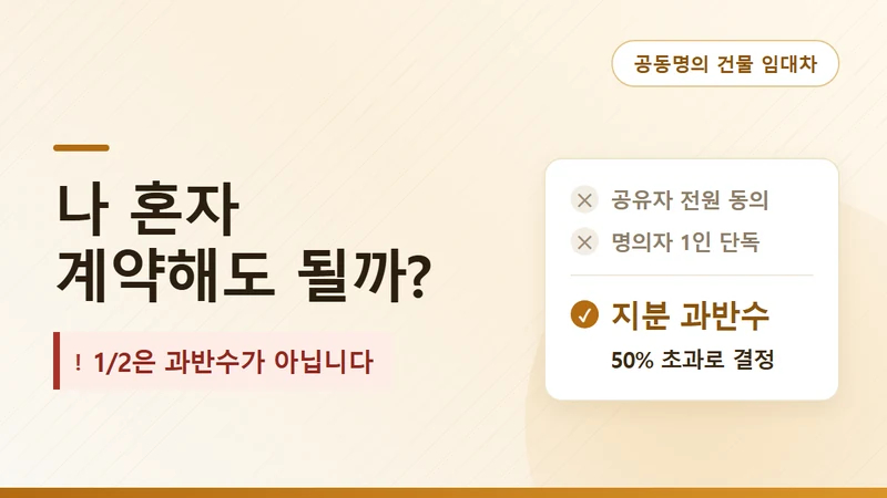 공동명의 건물 임대차계약, 누가 하나 — 지분 과반수와 월세 분배