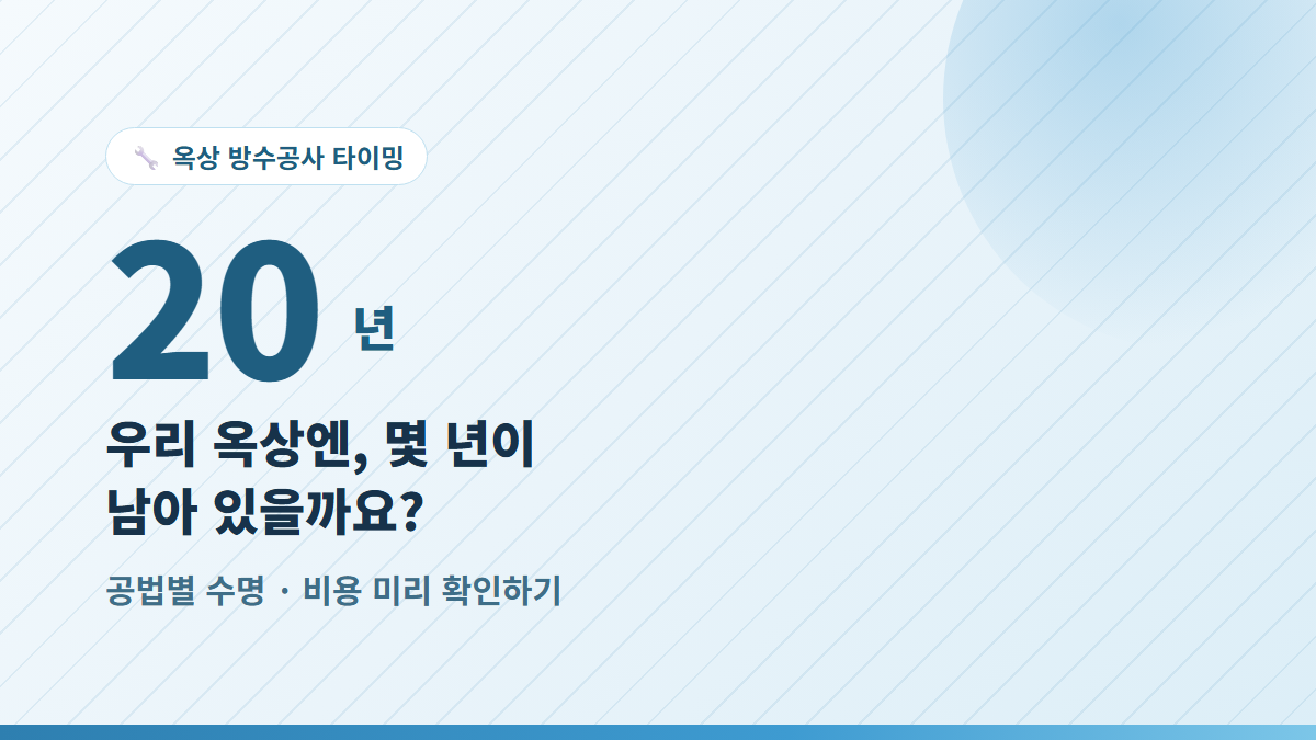 다가구주택 옥상 방수공사, 시기와 비용 미리 알아야 하는 이유