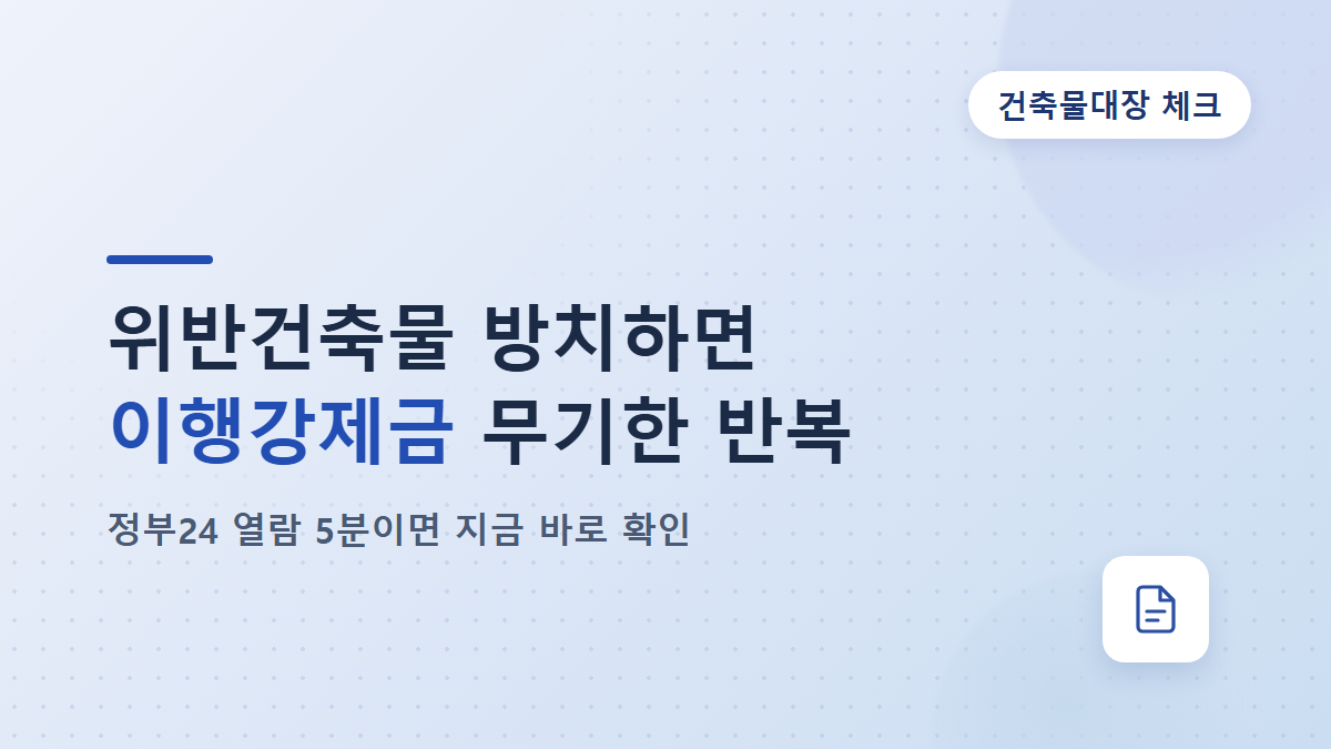 불법건축물 양성화 방법과 이행강제금, 임대인이 알아야 할 것