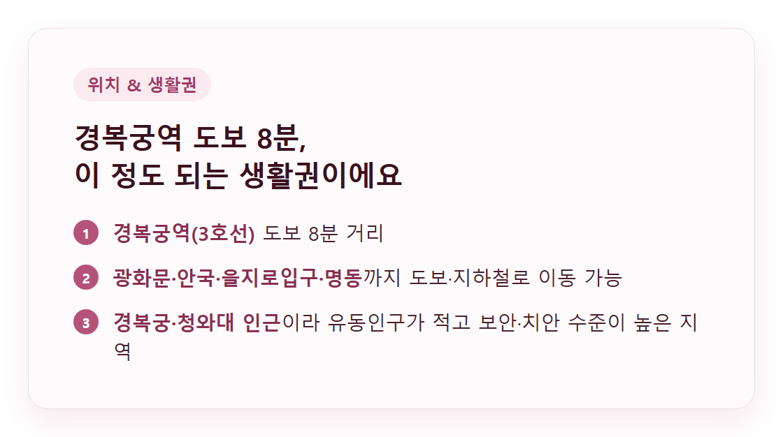 경복궁역 도보 8분 생활권 안내