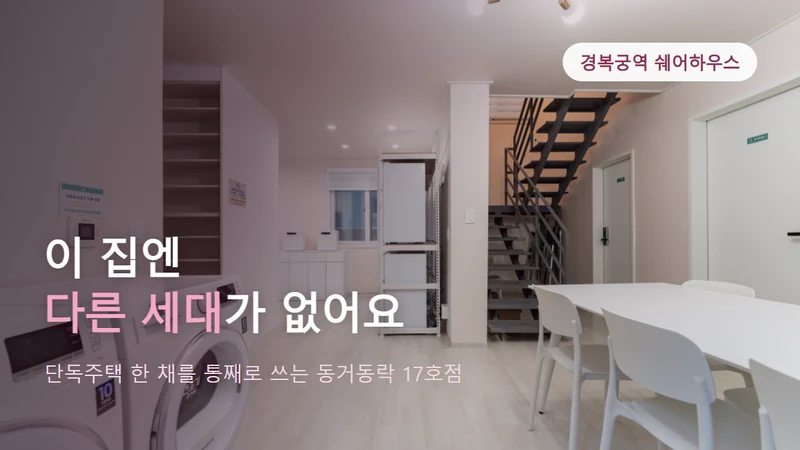 경복궁역 쉐어하우스, 단독주택 한 채를 통째로 쓰는 동거동락 17호점