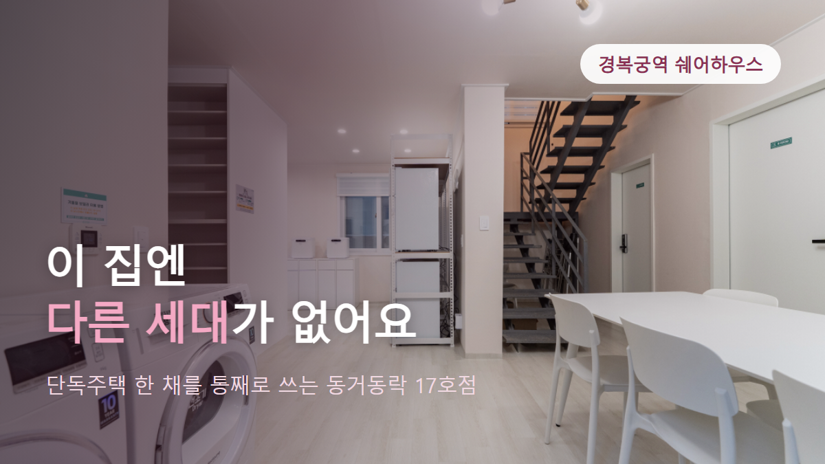 경복궁역 쉐어하우스, 단독주택 한 채를 통째로 쓰는 동거동락 17호점