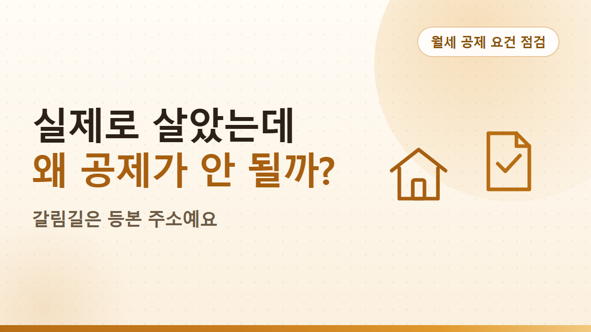 월세 세액공제, 전입신고 안 해뒀다면 올해분부터 살리는 순서