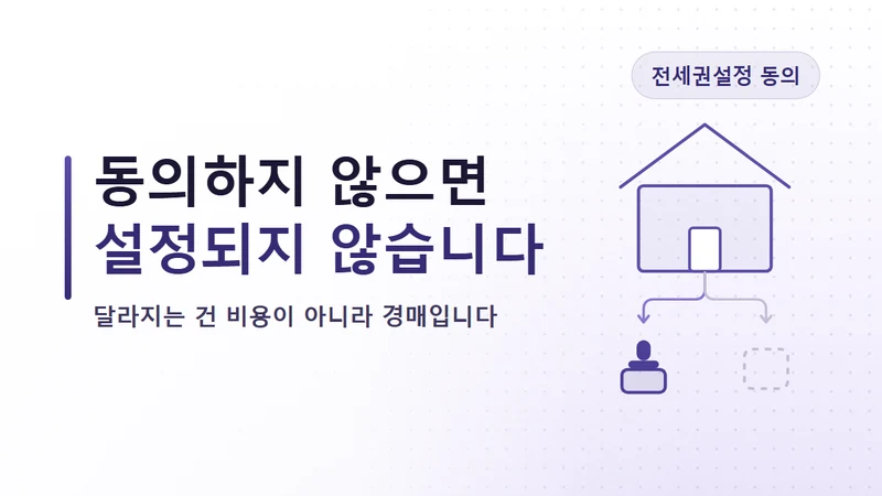 세입자가 전세권설정을 요구할 때, 임대인 동의 전 체크리스트