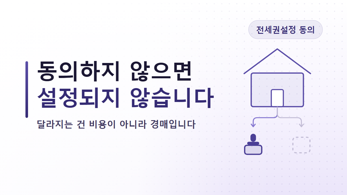 세입자가 전세권설정을 요구할 때, 임대인 동의 전 체크리스트