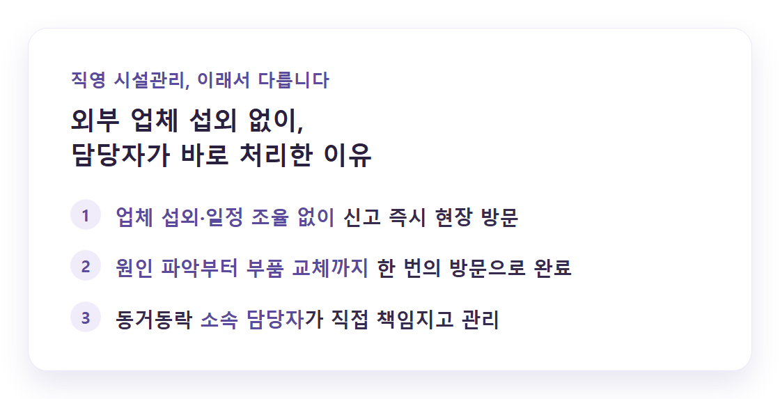 동거동락 직영 시설관리 담당자 현장 대응 장점 정리