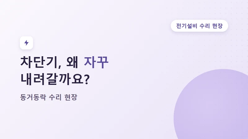 누전으로 자꾸 내려가는 차단기, 동거동락 시설관리 수리 사례