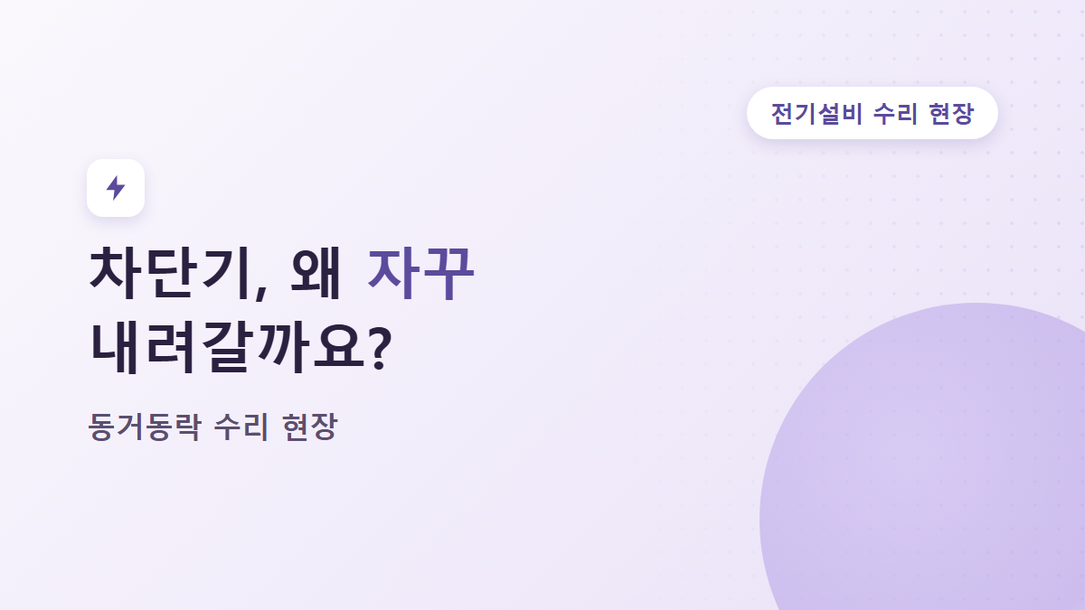누전으로 자꾸 내려가는 차단기, 동거동락 시설관리 수리 사례