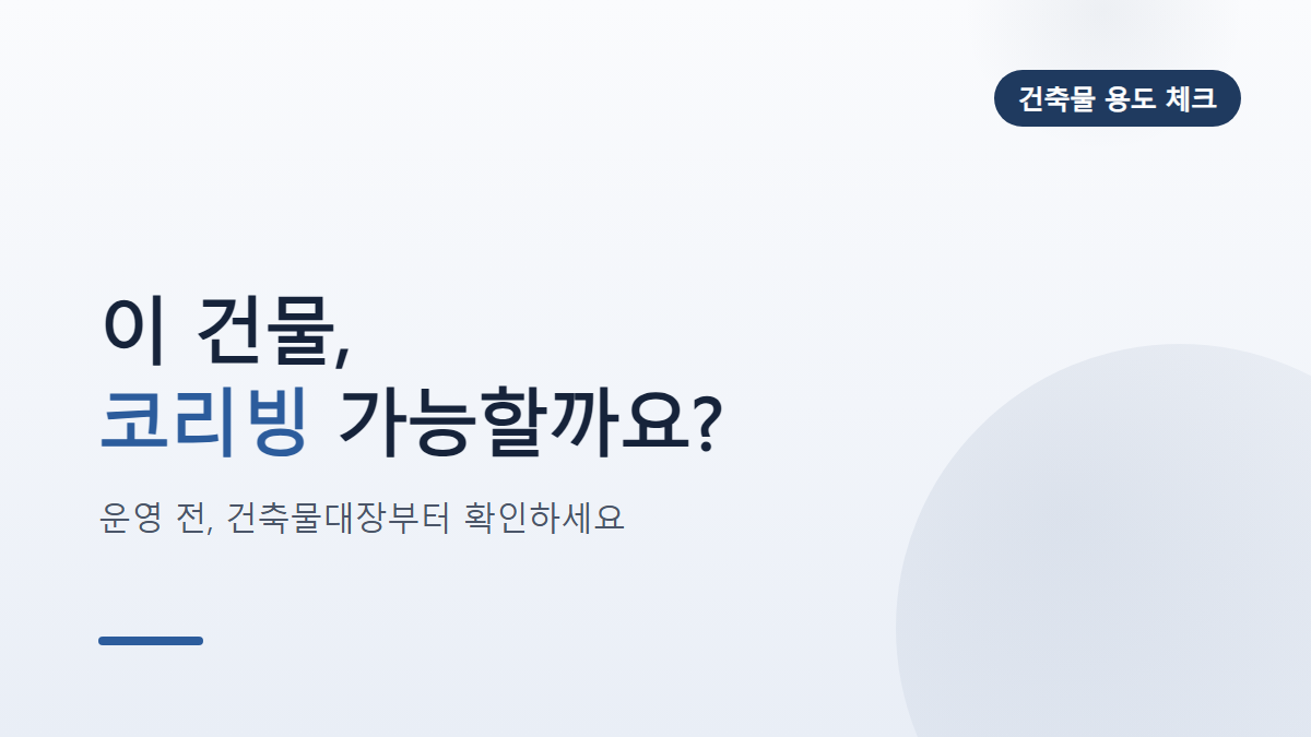 코리빙·쉐어하우스 운영 전, 건물 용도부터 확인해야 하는 이유