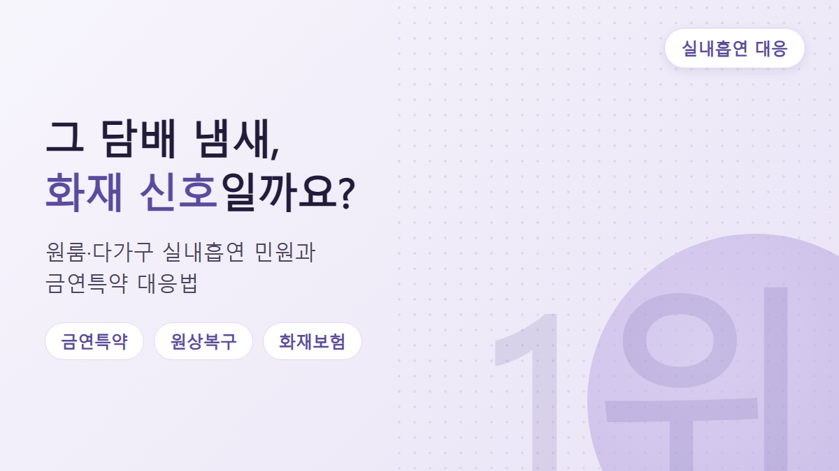 원룸·다가구 실내흡연 민원, 임대인이 챙겨야 할 대응과 특약