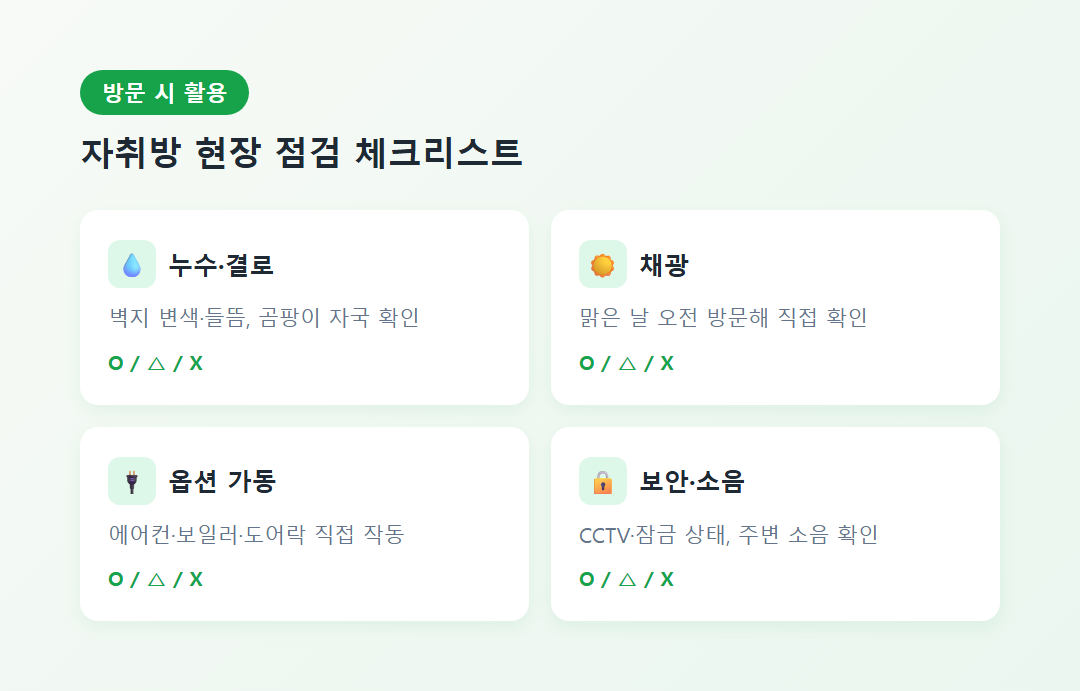 자취방 현장 점검 체크리스트 양식 예시