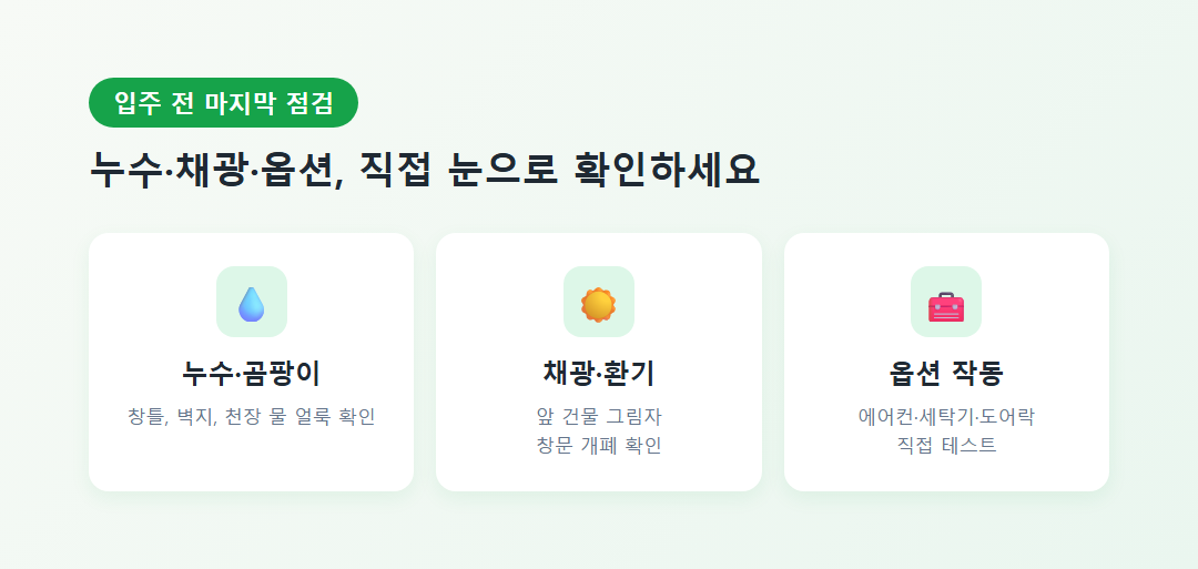 입주 전 누수·채광·옵션 점검 모습