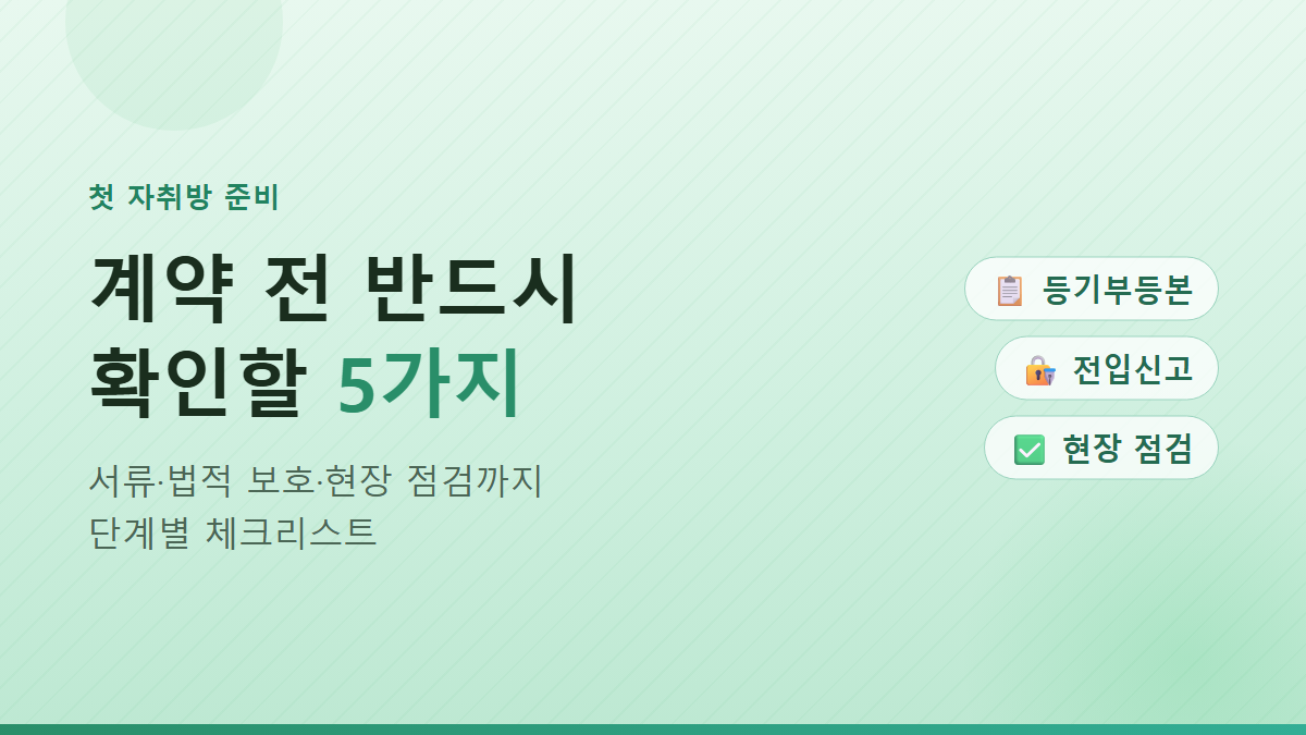 첫 자취방 계약 전 체크리스트, 등기부등본부터 확정일자까지