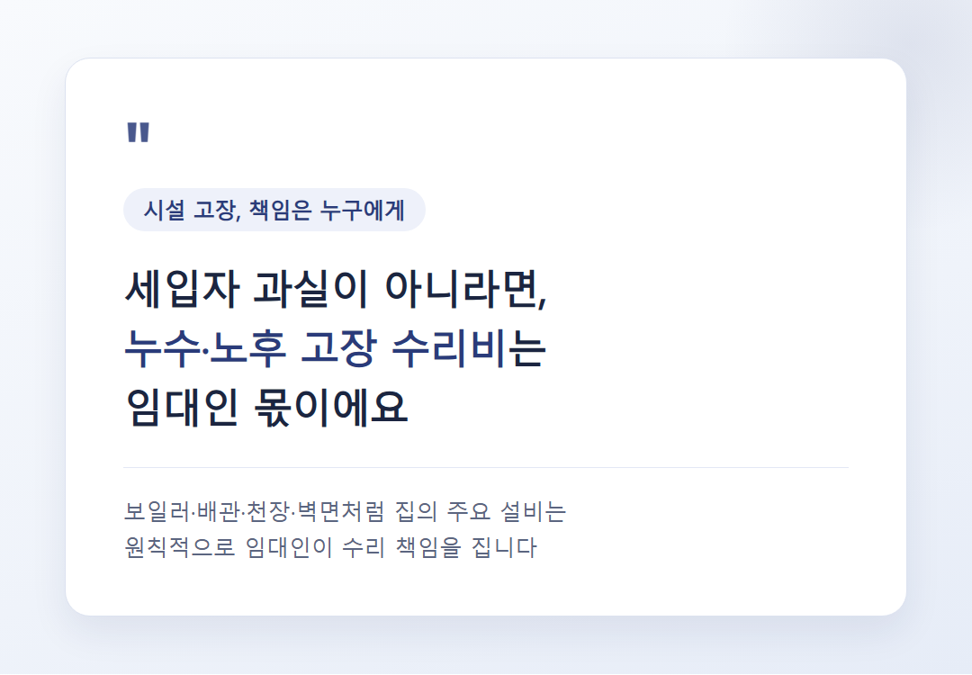 시설 고장 시 수리 책임 안내