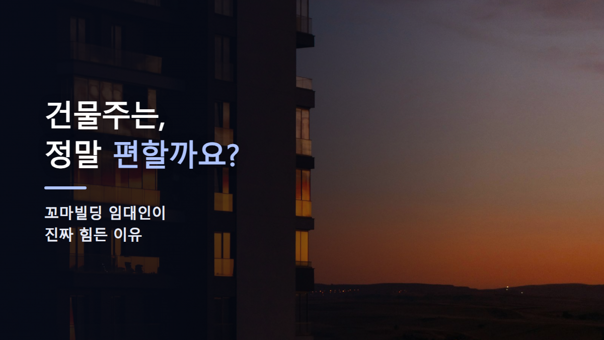 꼬마빌딩 임대인이 가장 힘들어하는 관리 업무는 무엇일까?