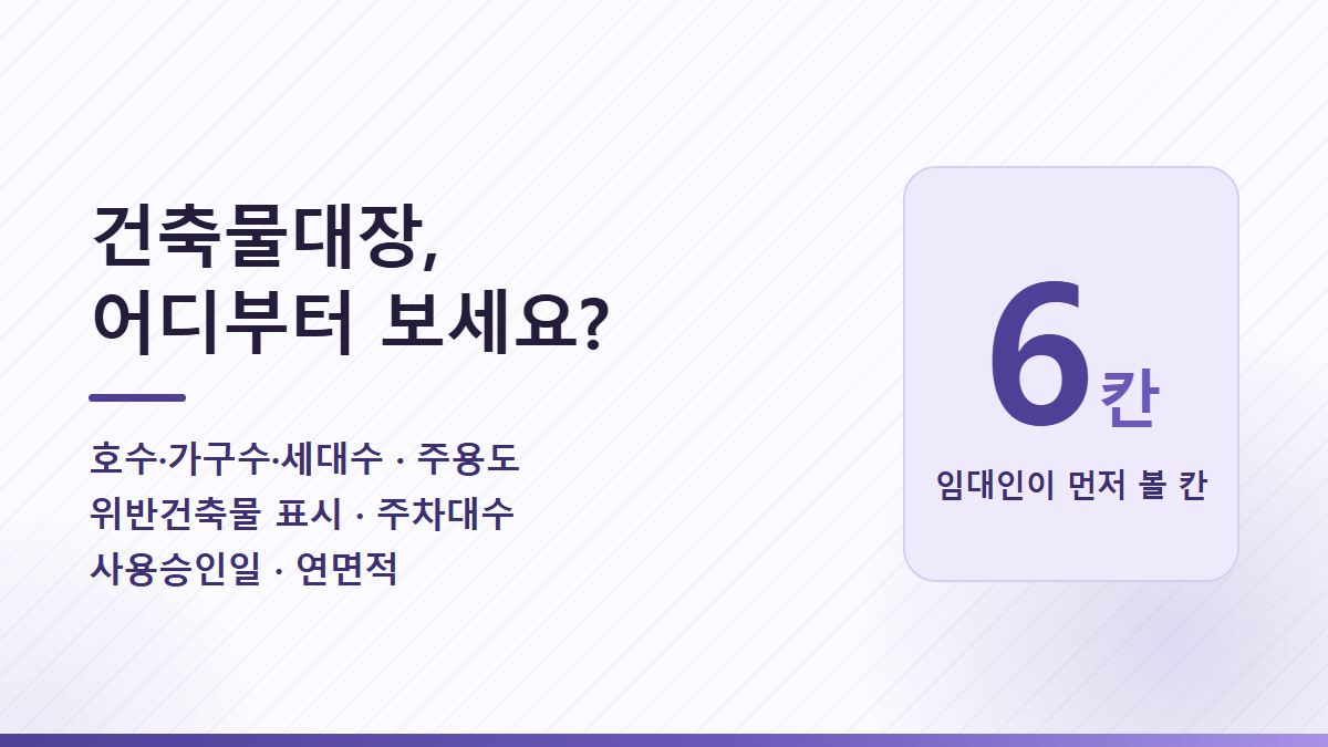 건축물대장 보는 법, 위반건축물 표기와 세대수·주차대수부터