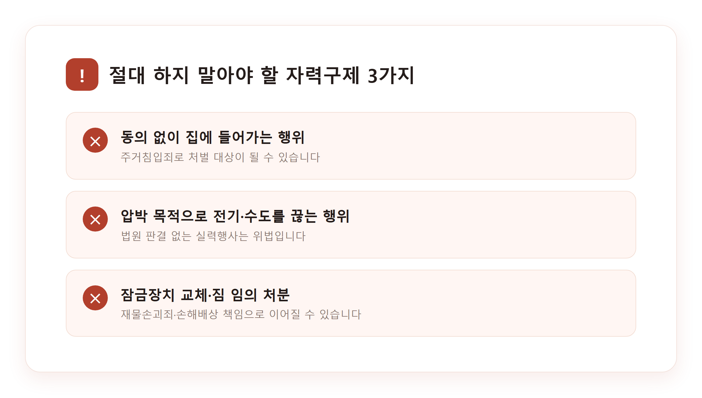 절대 하지 말아야 할 자력구제 3가지 경고 카드