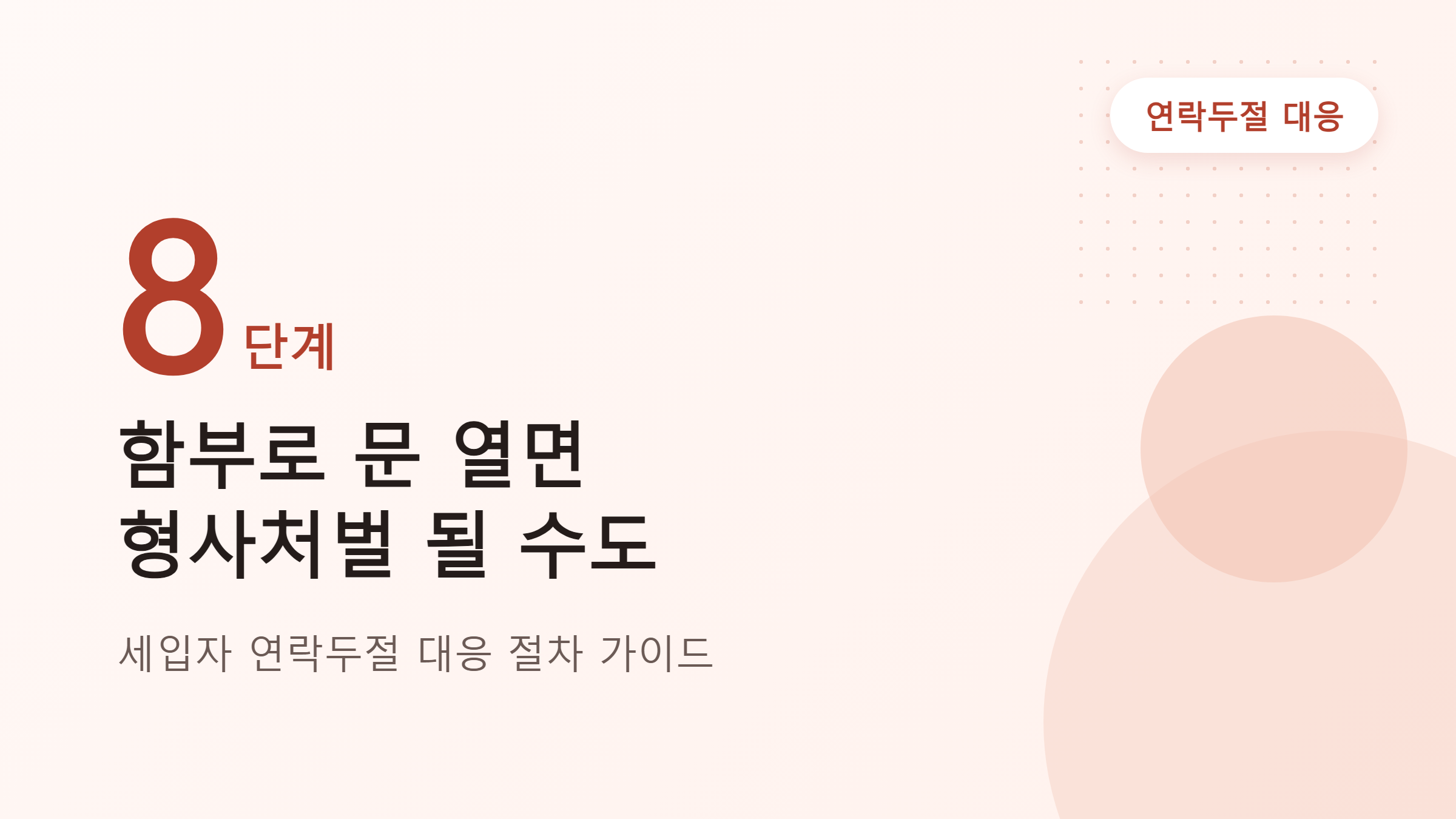세입자 연락두절(잠적) 대응 절차, 임대인이 꼭 확인할 것들