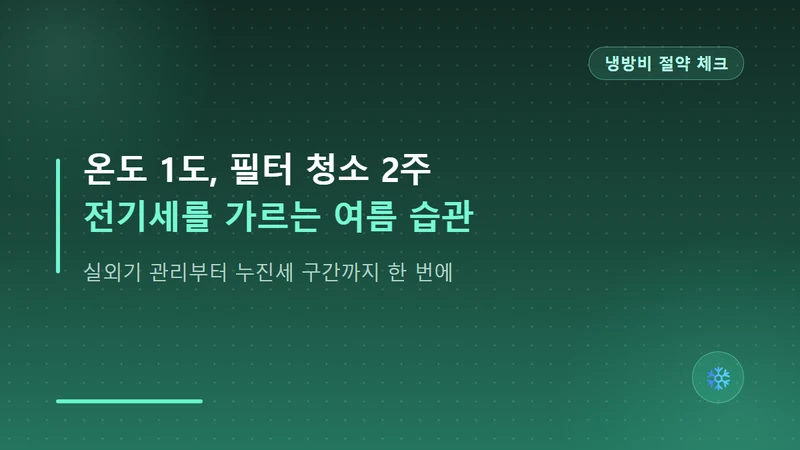 에어컨 전기세 줄이는 법 여름철 필터·실외기 관리 총정리