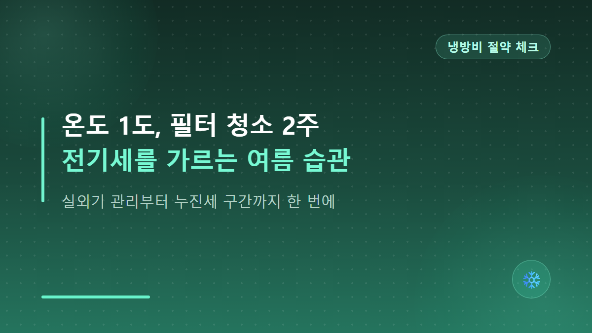 에어컨 전기세 줄이는 법 여름철 필터·실외기 관리 총정리