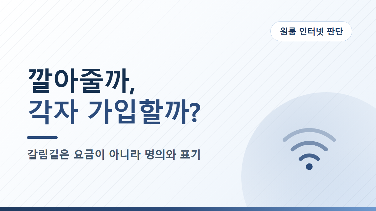 원룸 인터넷, 임대인이 깔아줄까 세입자가 각자 가입할까