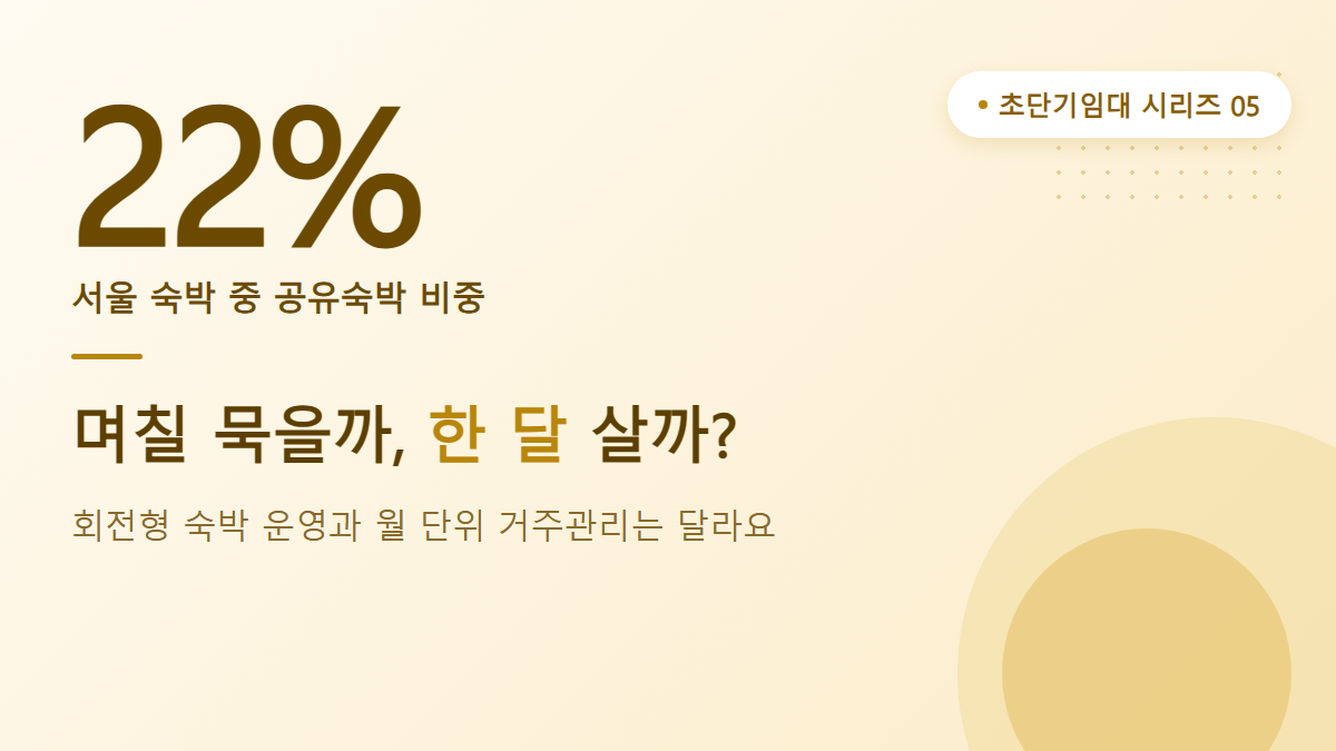 에어비앤비형 운영과 월 단위 단기임대는 무엇이 다를까
