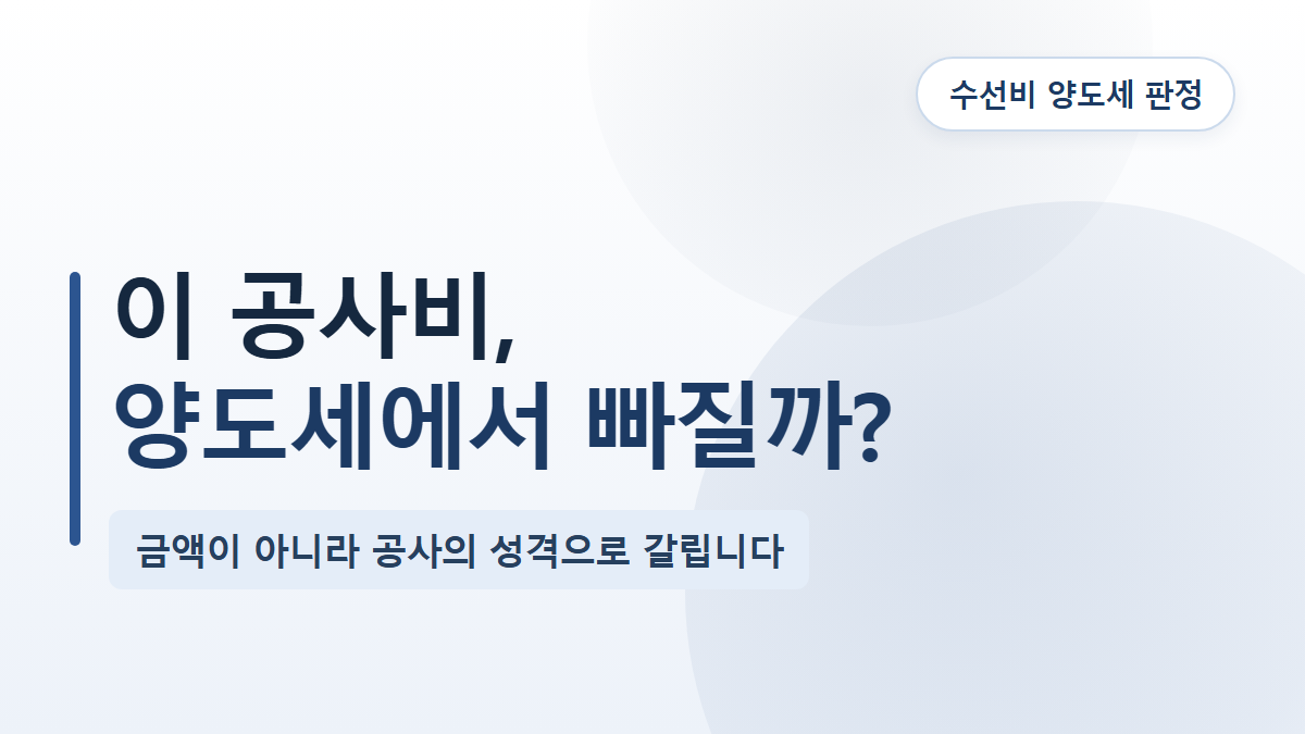 자본적지출 기준과 증빙, 다가구·원룸 수선비 양도세 정리