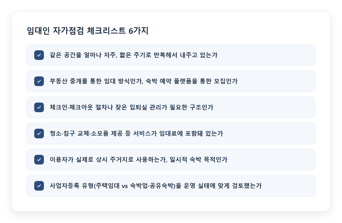 임대인 자가점검 체크리스트 6가지