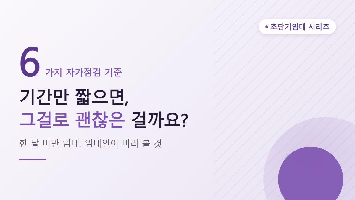 한 달 미만 임대, 임대인이 확인해야 할 법률·세무 기준